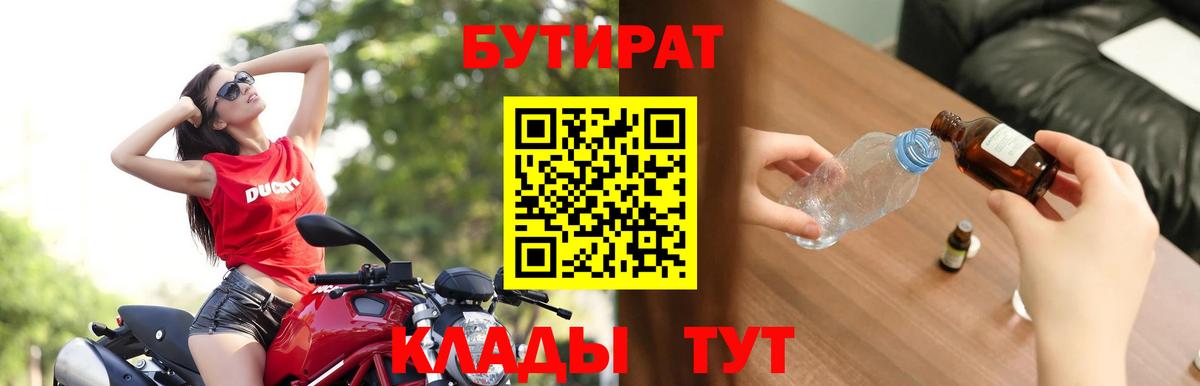 БУТИРАТ вода Курск